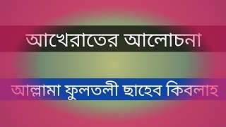 Akhirater Alochona || আখেরাতের আলোচনা || Saab Qibla Fultoli (rahmatullahi alaih) ||