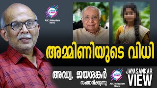 അമ്മിണിയുടെ വിധി | അഡ്വ. ജയശങ്കർ സംസാരിക്കുന്നു| ABC MALAYALAM NEWS | JAYASANKAR VIEW