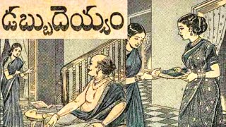 డబ్బు దెయ్యం కథ||chandamama kathalu audio book in Telugu Telugu stories janapada kathalu VY thoughts