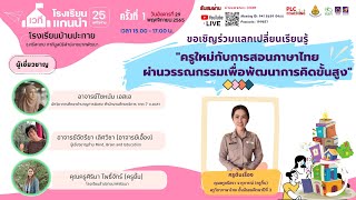 Online PLC Coaching ครั้งที่ 1 : เรื่องเล่าจากครูต้นเรื่อง : โรงเรียนบ้านปะทาย จังหวัดศรีสะเกษ