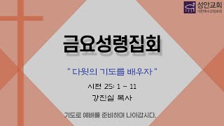 2025. 01. 24. | 금요성령집회 | \