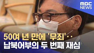 50여 년 만에 '무죄'‥납북어부의 두 번째 재심 (2022.06.24/뉴스투데이/MBC)