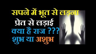 सपने में भूत प्रेत से लड़ाई करना का मतलब कैसा होता है ? भूत से लड़ाई का सपना शुभ होगा या अशुभ?