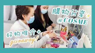 ✨Review究竟係COSME買咗D咩? 十大人氣產品?! 有咩好物推介?! Let’s shop with me!