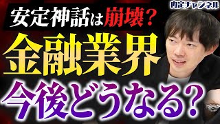 【2024年最新】金融業界は結局安定？就活人気のイメージの裏側を全解剖します