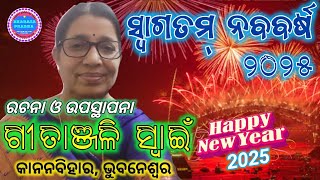 SWAGATAM NABABARSA || ODIA KABITA || କବିତା - ସ୍ୱାଗତମ୍ ନବବର୍ଷ || ରଚନା ଓ ଉପସ୍ଥାପନା - ଗୀତାଞ୍ଜଳି ସ୍ୱାଇଁ