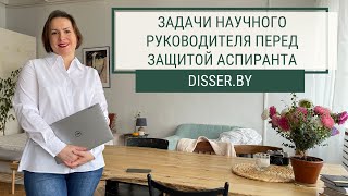 ЗАДАЧИ НАУЧНОГО РУКОВОДИТЕЛЯ ПЕРЕД ЗАЩИТОЙ АСПИРАНТА