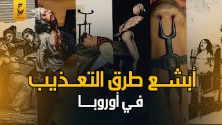 ازاي تفنن الاوروبيين في تـعـذ يب  المسلمين وكل من إختلف مع الكنيسة في العصور المظلمة