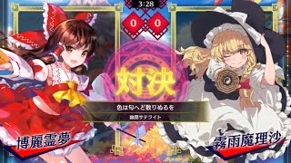 【東方スペルバブル】博麗霊夢vs霧雨魔理沙　色は匂へど散りぬるを