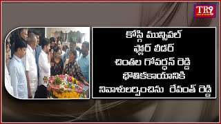 కోస్గి మున్సిపల్ ఫ్లోర్ లీడర్ గోవర్ధన్ రెడ్డి భౌతికకాయానికి నివాళులర్పించిన CM || #tr9news