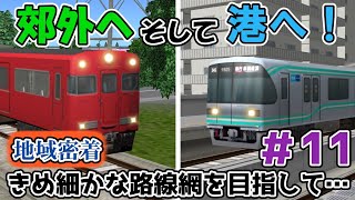 【A列車で行こう9】京鉄/地下鉄が共に延伸！地域と共に歩む鉄道へ　京槻市大都市化計画＃11【ゆっくり実況】