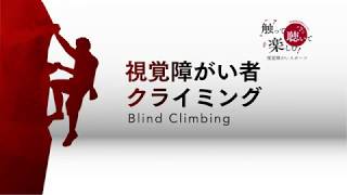 【9月】視覚障がい者クライミング【視覚障がいスポーツ】