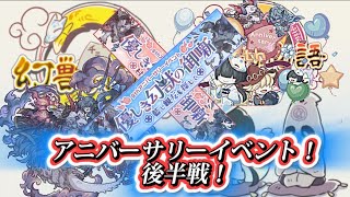 幻獣物語2【9周年アニバーサリーイベント！後半戦】探索メインに立ち回ろう！