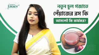 নতুন চুল গজাতে পেঁয়াজের রস কতোটা কার্যকরী? | Onion Juice for Hair Growth | Onion Juice