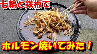 七輪と４０年前の鉄板でホルモン焼いてみた