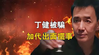 丁健被騙，加代出面擺事 【江湖傳說錄】