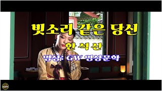 [4K영상시화] 빗소리 같은 당신/ 한석산 (영상: GW최영식)  -[영상문학]-