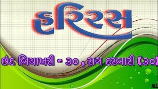 હરિરસ | છંદ-બિયાખરી-૩૦,રાગ દરબારી | Hariras | Chhand Biyakhari | Jeetu Daad Gadhvi |