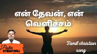 என் தேவன் என் வெளிச்சம் ,கிறிஸ்தவ பாடல்