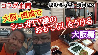 【コラボ】大阪・西成にてシュガTV様よりおもてなしをうける　西成撮影はとっても大変《大阪グルメ・食べ歩き・呑み歩き》撮影協力　焼肉aBc