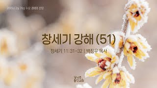 02262025 | 남가주 동신교회 | 수요 경배와 찬양 | 창세기 강해(51) | 창세기 11: 31-32 | 백정우 담임목사