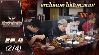 ศึกเจ้านักกิน The Champion EP.4 (2/4) กฎสุดโหด! แทะไม่หมด ไม่เกลี้ยง ไม่นับคะแนน!