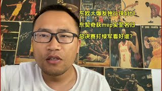 独行侠晋级总决赛 东契奇西决mvp 实至名归，打硬战能力确实强，欧文 不遑多让 ，总决赛打凯尔特人看好谁独行侠vs凯尔特人