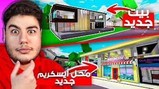 توقعات التحديث القادم محل ايسكريم جديد؟ 🍦✨ في ماب البيوت 🏡 لعبة روبلوكس Roblox 🤔🔥