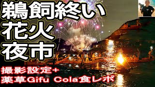 [80K people] 2024 Gifu Nagaragawa Cormorant Fishing Ends and Fireworks/Night Market  #Japan Tourism