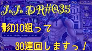 ジョジョの奇妙な冒険 DR #035 影DIO？サンDIO？0.1%狙って30連回しますっ‼︎奇跡は起きるか？