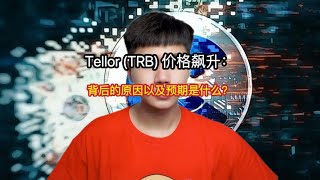 (量化机器人)Tellor (TRB) 价格飙升：背后的原因以及预期是什么？