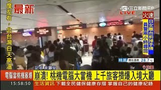 比過年還熱鬧！桃機電腦大當機　上千旅客擠爆入境大廳｜記者黃瀞瑩｜【LIVE大現場】20171117｜三立新聞台