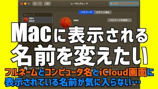 【Mac 名前変更】電源入れた時や画面を開いた時に表示される名前やニックネームが気に入らないので変更したい【コンピュータ名・フルネーム・システム環境設定に表示される名前を変更する】＜2020.07＞