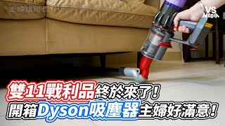 雙11戰利品終於來了！開箱Dyson吸塵器主婦好滿意！｜VS MEDIAｘ@happychao