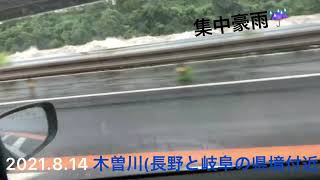 【2021.8 集中豪雨】in 木曽川(長野・岐阜 県境)