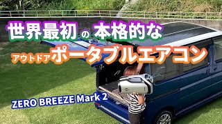 世界最初の本格的なアウトドアポータブルエアコンはどんな感じですか？#ゼロブリーズマーク2 #車中泊