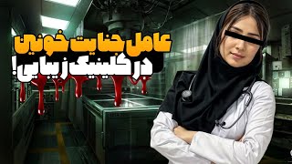 پرونده جنایی قتل خانم دکتر ❌ خبر تکان دهنده از جنایت در کلینیک زیبایی