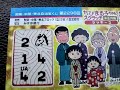 スクラッチ宝くじちびまる子ちゃん第七弾お正月編2本目の特別賞五千円