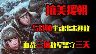 华川阻击战，九兵团王牌58师主动接敌，血战三倍敌军保护战友