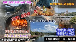 #新竹峨眉湖2#台灣自己設計建造的第一個水庫#黃金傳說窯烤麵包##南部人的秘境 #2024新竹峨眉湖#富興茶廠#雪之湖咖啡#細茅埔吊橋#落羽松#彌勒佛#東方美人茶#大自然文化世界##遊艇碼頭#大埔庫