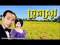 ច្រូតស្រូវ jrout srov chrout srov sinn sisamouth u0026 ros sereysothea khmer oldies song