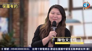 《保羅有約》少數民族宣教中心 陳怡文主任