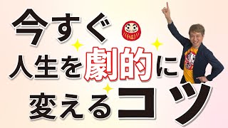 人生がつまらない、変化が欲しいというあなた！人生を劇的に変えるコツをお教えします‼