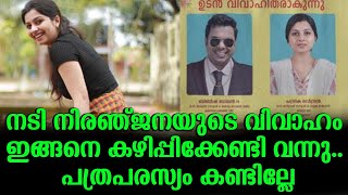 നടി നിരഞ്ജനയുടെ വിവാഹം ഇങ്ങനെ കഴിപ്പിക്കേണ്ടി വന്നു.. പത്രപരസ്യം കണ്ടില്ലേ