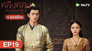 ซีรีส์จีน | หลิงหลง สาวน้อยพลังเซียน (The Blessed Girl) | EP.19 พากย์ไทย | WeTV