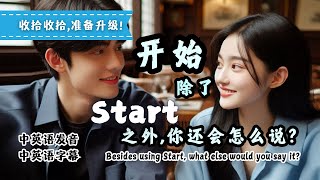 开始, 除了 Start 之外, 你还会怎么说？| 学吴止境  | 中英文字幕