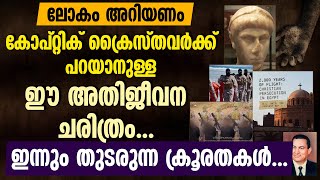 ലോകം അറിയണം കോപ്റ്റിക് ക്രൈസ്തവർക്ക് പറയാനുള്ള ഈ അതിജീവന ചരിത്രം...  |COPTIC CHRISTIANS |MARTYRS