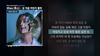 Whos (후스) - 넌 지금 어딘지 몰라 (feat. Hash Swan) [Lapis Blue]ㅣLyrics/가사