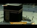 🕋Makkah Live TV | مكة المكرمة بث مباشر | قناة القرآن الكريم | Live Masjid Al Haram | Makkah Today HD