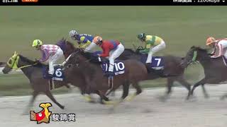 駿蹄賞2018　サムライドライブ無傷の10連勝なるか